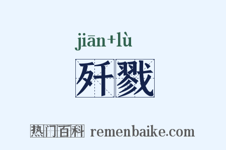 歼戮是什么意思的图片